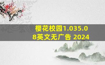 樱花校园1.035.08英文无广告 2024